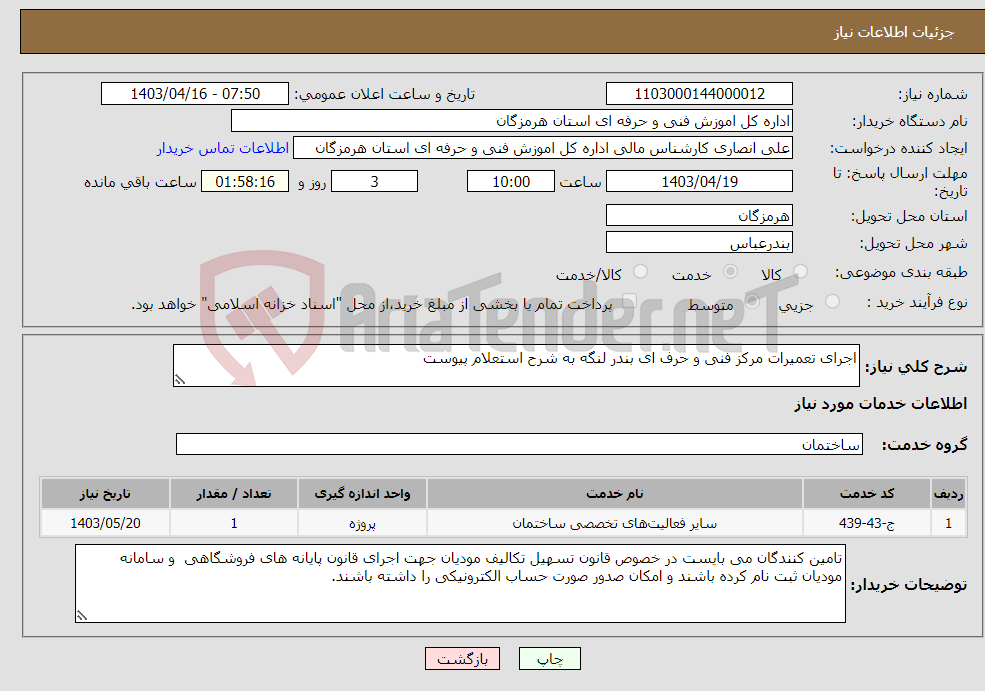 تصویر کوچک آگهی نیاز انتخاب تامین کننده-اجرای تعمیرات مرکز فنی و حرف ای بندر لنگه به شرح استعلام پیوست