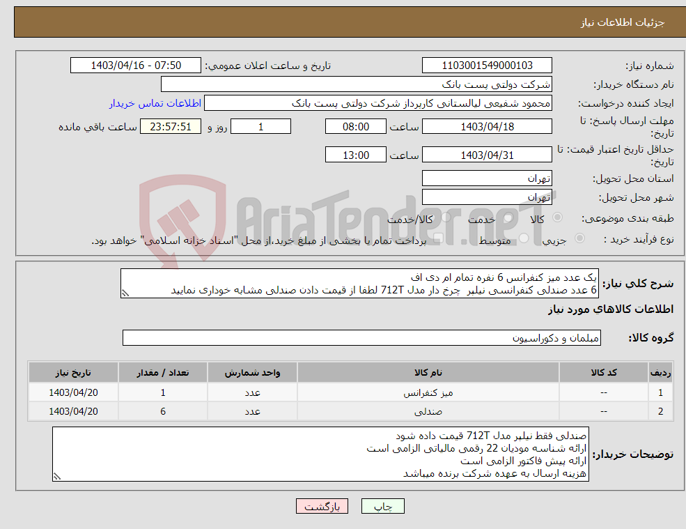 تصویر کوچک آگهی نیاز انتخاب تامین کننده-یک عدد میز کنفرانس 6 نفره تمام ام دی اف 6 عدد صندلی کنفرانسی نیلپر چرخ دار مدل 712T لطفا از قیمت دادن صندلی مشابه خوداری نمایید