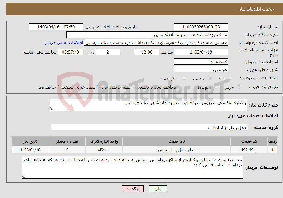 تصویر کوچک آگهی نیاز انتخاب تامین کننده-واگذاری تاکسی سرویس شبکه بهداشت ودرمان شهرستان هرسین 