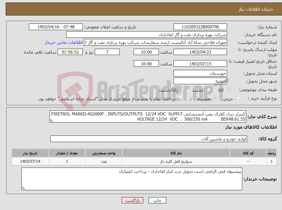 تصویر کوچک آگهی نیاز انتخاب تامین کننده-کنترلر دیزل کلارک پمپ آتشنشانی-FIRETROL MARKII-AS2000F . INPUTS/OUTPUTS 12/24 VDC SUPPLT VOLTAGE 12/24 VDC . 500/250 mA BER48.61.55