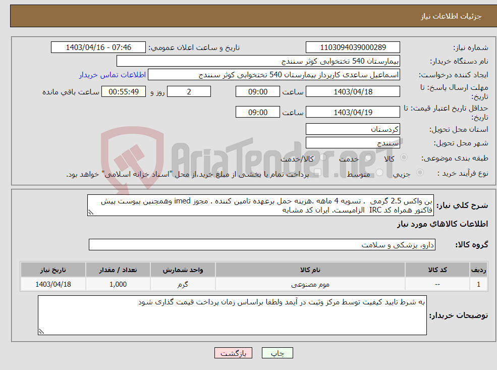 تصویر کوچک آگهی نیاز انتخاب تامین کننده-بن واکس 2.5 گرمی . تسویه 4 ماهه .هزینه حمل برعهده تامین کننده . مجوز imed وهمچنین پیوست پیش فاکتور همراه کد IRC الزامیست. ایران کد مشابه 