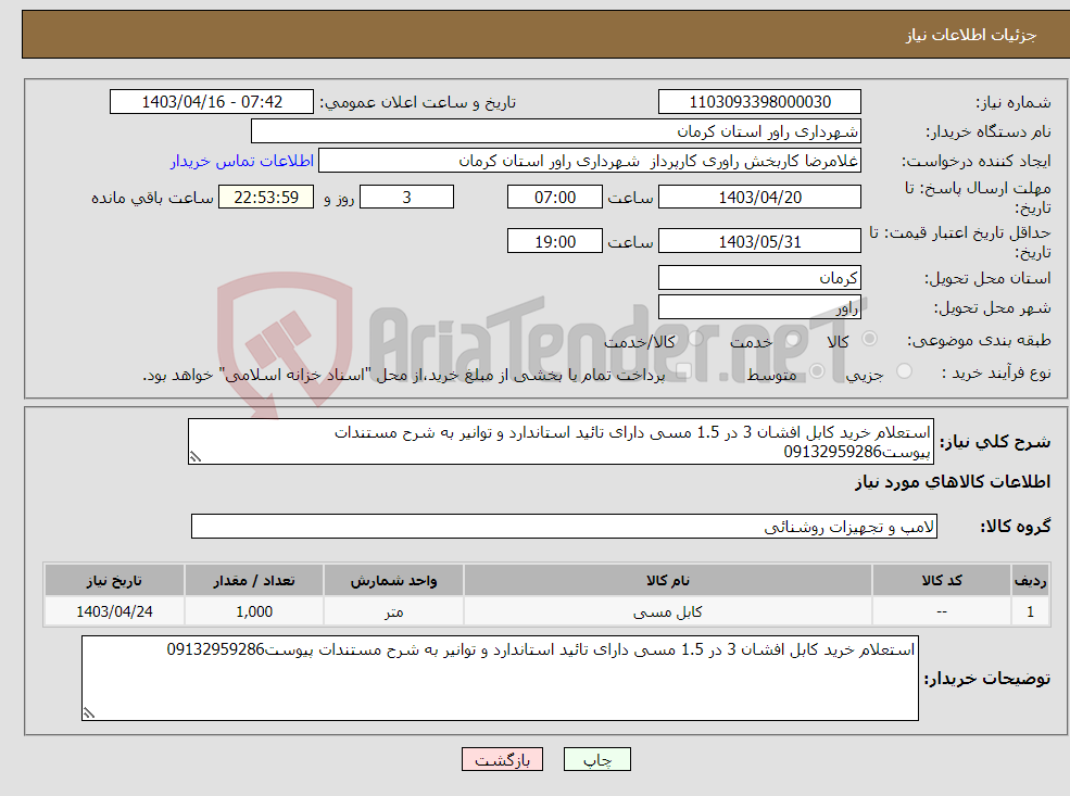 تصویر کوچک آگهی نیاز انتخاب تامین کننده-استعلام خرید کابل افشان 3 در 1.5 مسی دارای تائید استاندارد و توانیر به شرح مستندات پیوست09132959286