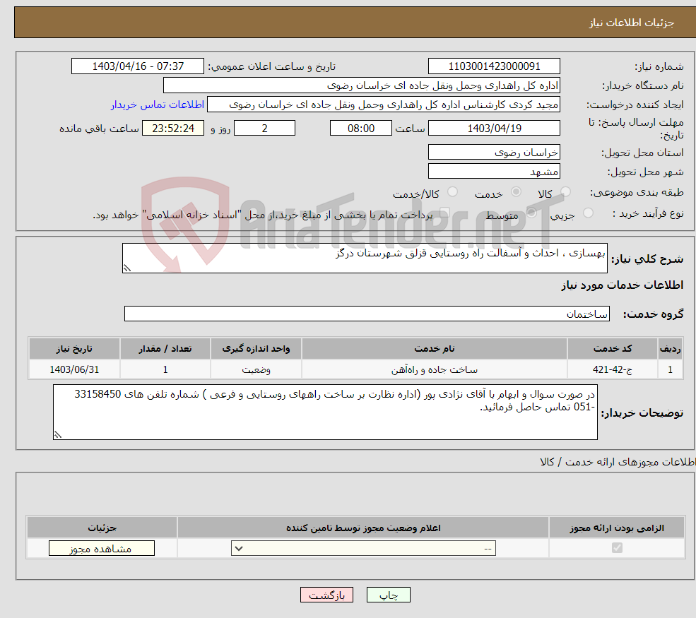 تصویر کوچک آگهی نیاز انتخاب تامین کننده-بهسازی ، احداث و آسفالت راه روستایی قزلق شهرستان درگز 