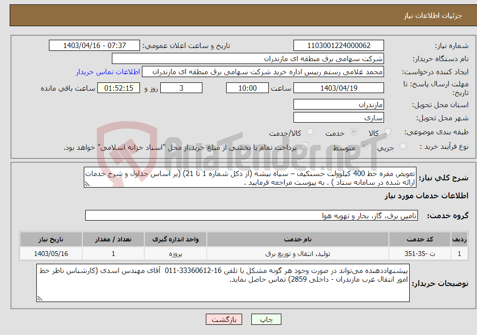 تصویر کوچک آگهی نیاز انتخاب تامین کننده-تعویض مقره خط 400 کیلوولت حسنکیف – سیاه بیشه (از دکل شماره 1 تا 21) (بر اساس جداول و شرح خدمات ارائه شده در سامانه ستاد ) . به پیوست مراجعه فرمایید . 