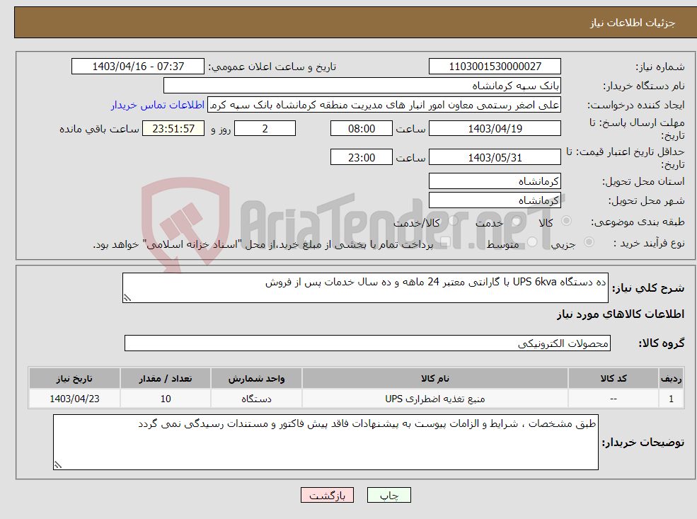 تصویر کوچک آگهی نیاز انتخاب تامین کننده-ده دستگاه UPS 6kva با گارانتی معتبر 24 ماهه و ده سال خدمات پس از فروش