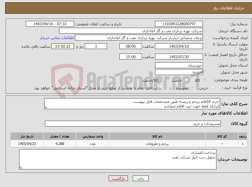 تصویر کوچک آگهی نیاز انتخاب تامین کننده-خرید 16قلم پرچم و ریسه طبق مشخصات فایل پیوست ایرانکد فقط جهت ثبت اقلام میباشد