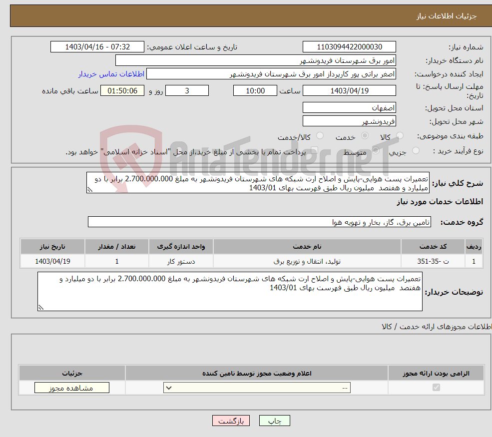 تصویر کوچک آگهی نیاز انتخاب تامین کننده-تعمیرات پست هوایی-پایش و اصلاح ارت شبکه های شهرستان فریدونشهر به مبلغ 2.700.000.000 برابر با دو میلیارد و هفتصد میلیون ریال طبق فهرست بهای 1403/01