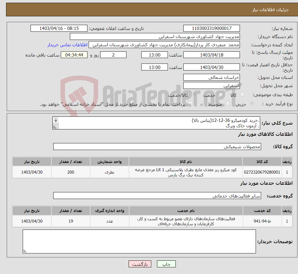 تصویر کوچک آگهی نیاز انتخاب تامین کننده-.خرید کودمیکرو 36-12-12(پتاس بالا) . آزمون خاک وبرگ 