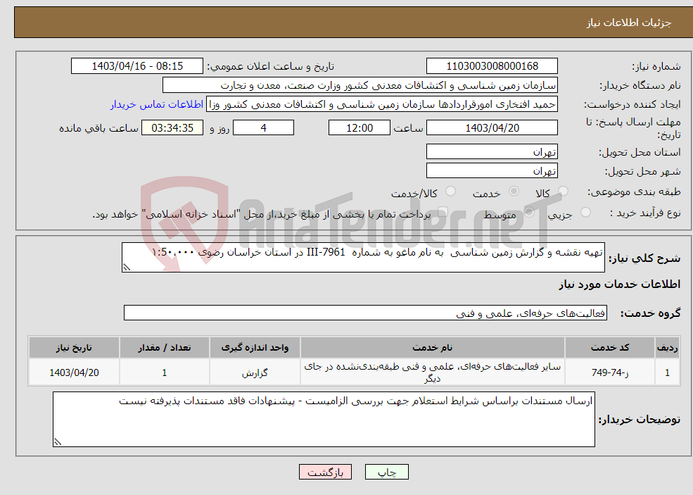 تصویر کوچک آگهی نیاز انتخاب تامین کننده-تهیه نقشه و گزارش زمین شناسی به نام ماغو به شماره 7961-III در استان خراسان رضوی ۱:5۰،۰۰۰
