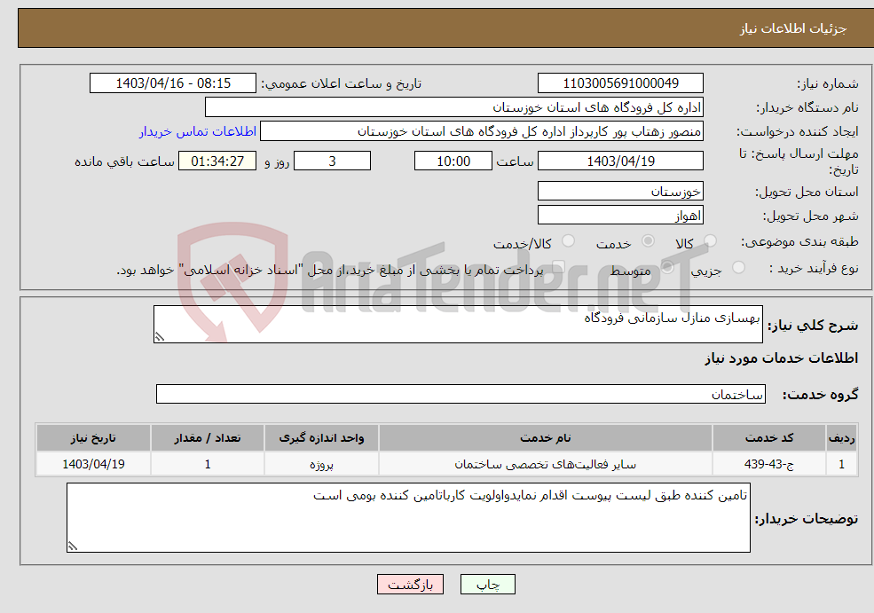 تصویر کوچک آگهی نیاز انتخاب تامین کننده-بهسازی منازل سازمانی فرودگاه