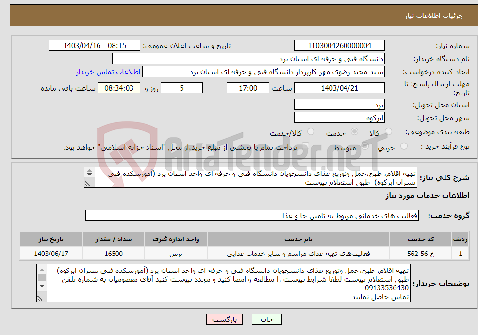 تصویر کوچک آگهی نیاز انتخاب تامین کننده-تهیه اقلام، طبخ،حمل وتوزیع غذای دانشجویان دانشگاه فنی و حرفه ای واحد استان یزد (آموزشکده فنی پسران ابرکوه) طبق استعلام پیوست 