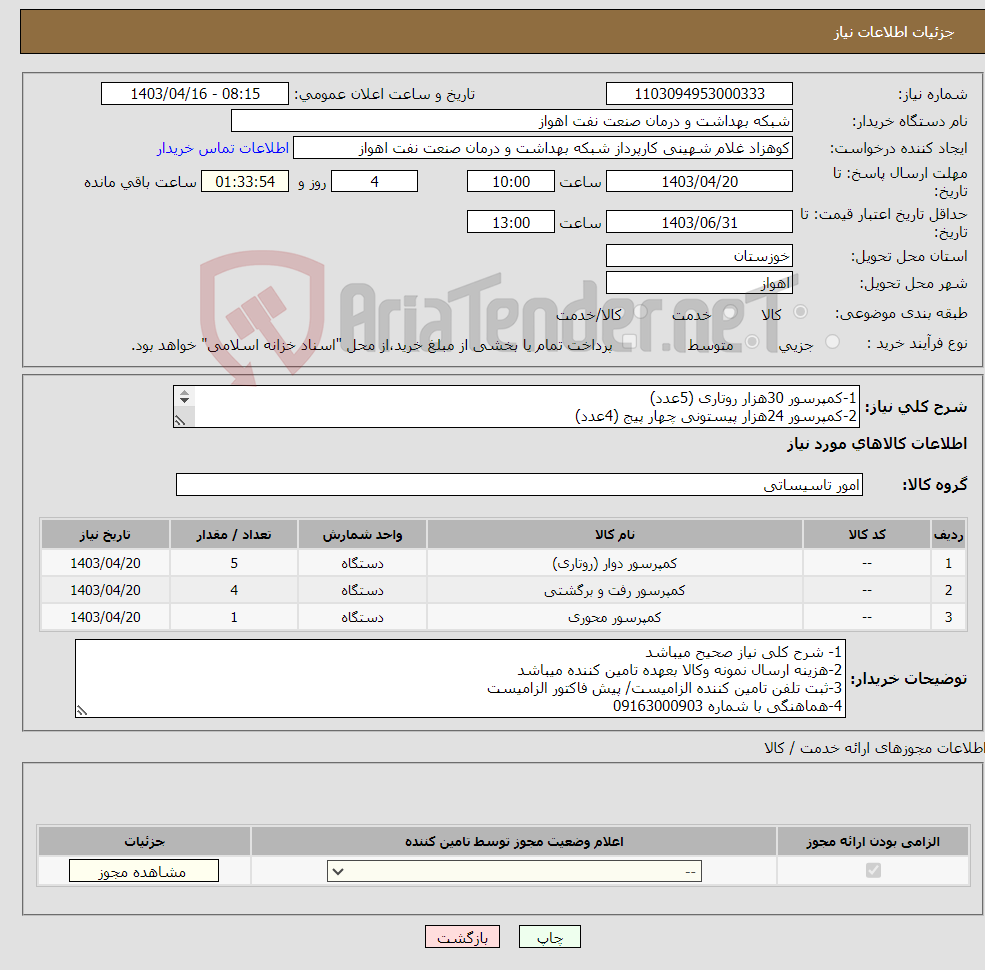 تصویر کوچک آگهی نیاز انتخاب تامین کننده-1-کمپرسور 30هزار روتاری (5عدد) 2-کمپرسور 24هزار پیستونی چهار پیج (4عدد) 3-کمپرسور اسکرال 60 هزار (یک عدد)ZR72KCE-TFD-522