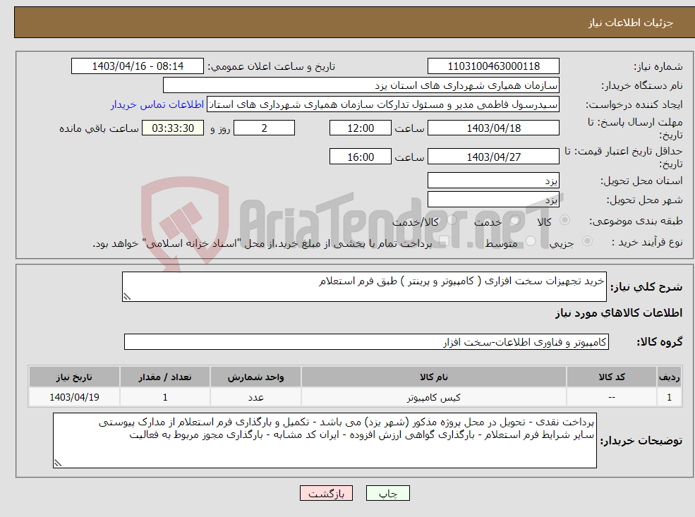 تصویر کوچک آگهی نیاز انتخاب تامین کننده-خرید تجهیزات سخت افزاری ( کامپیوتر و پرینتر ) طبق فرم استعلام