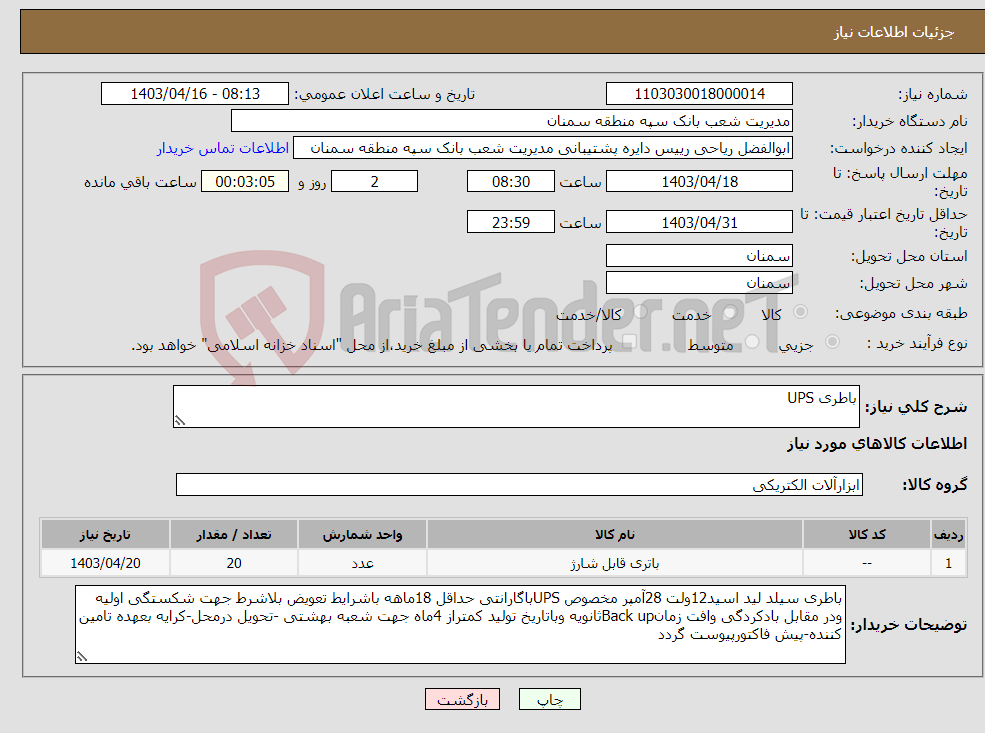 تصویر کوچک آگهی نیاز انتخاب تامین کننده-باطری UPS 