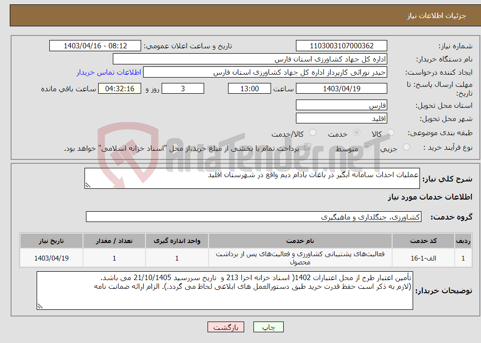 تصویر کوچک آگهی نیاز انتخاب تامین کننده-عملیات احداث سامانه آبگیر در باغات بادام دیم واقع در شهرستان اقلید 