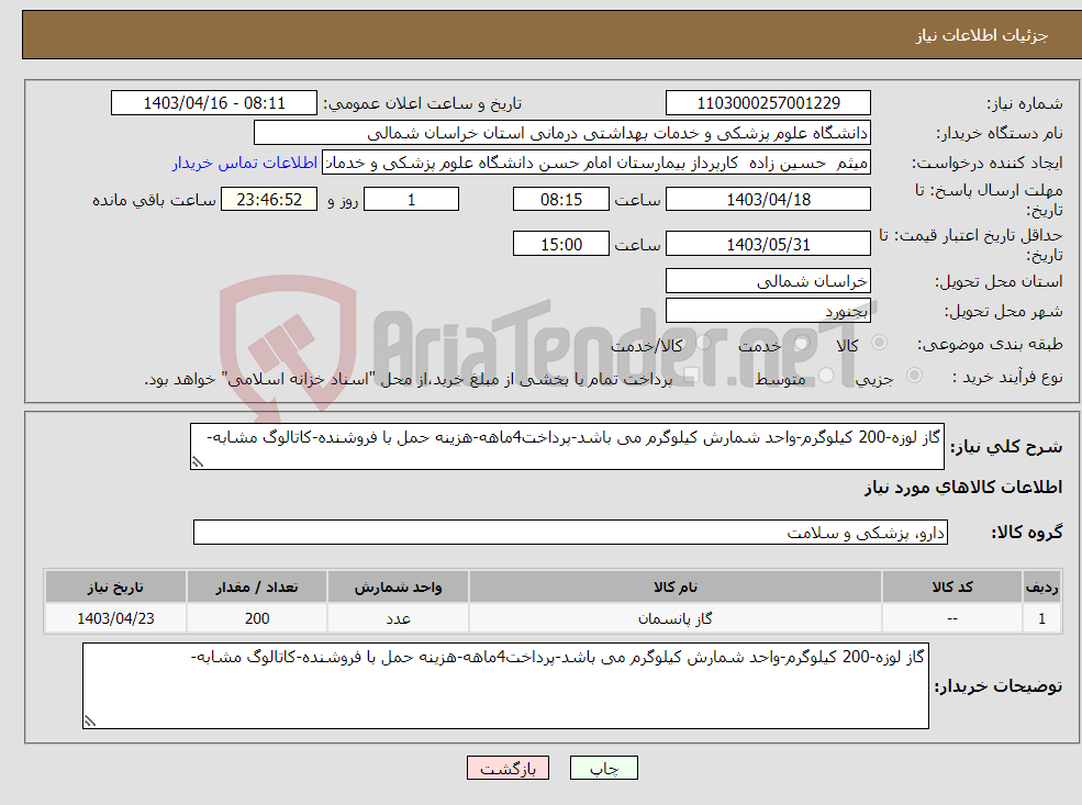 تصویر کوچک آگهی نیاز انتخاب تامین کننده-گاز لوزه-200 کیلوگرم-واحد شمارش کیلوگرم می باشد-پرداخت4ماهه-هزینه حمل با فروشنده-کاتالوگ مشابه-