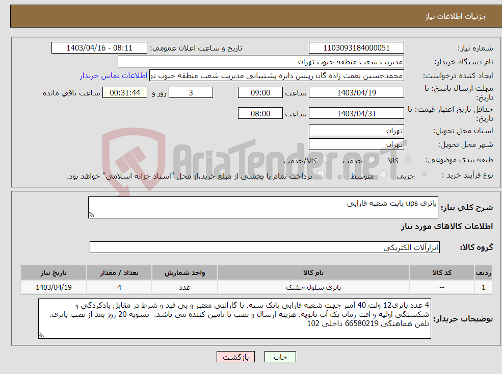 تصویر کوچک آگهی نیاز انتخاب تامین کننده-باتری ups بابت شعبه فارابی