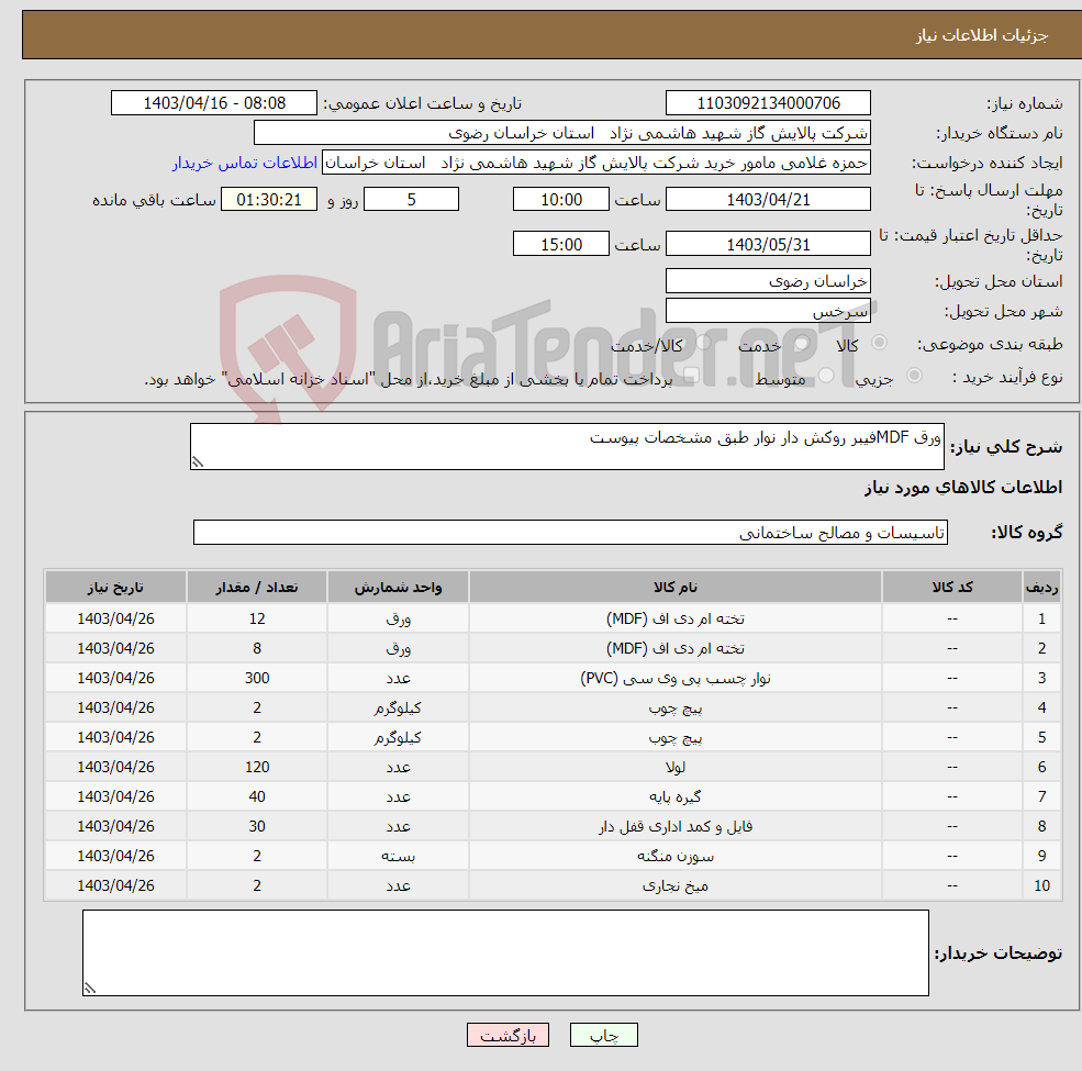 تصویر کوچک آگهی نیاز انتخاب تامین کننده-ورق MDFفیبر روکش دار نوار طبق مشخصات پیوست