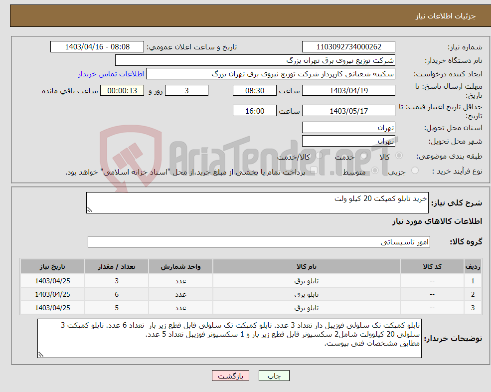 تصویر کوچک آگهی نیاز انتخاب تامین کننده-خرید تابلو کمپکت 20 کیلو ولت