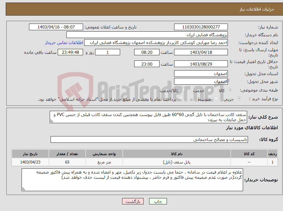 تصویر کوچک آگهی نیاز انتخاب تامین کننده-سقف کاذب ساختمان با تایل گچی 60*60 طبق فابل پیوست همچنین کندن سقف کاذب قبلی از جنس PVC و حمل ضایعات به بیرون