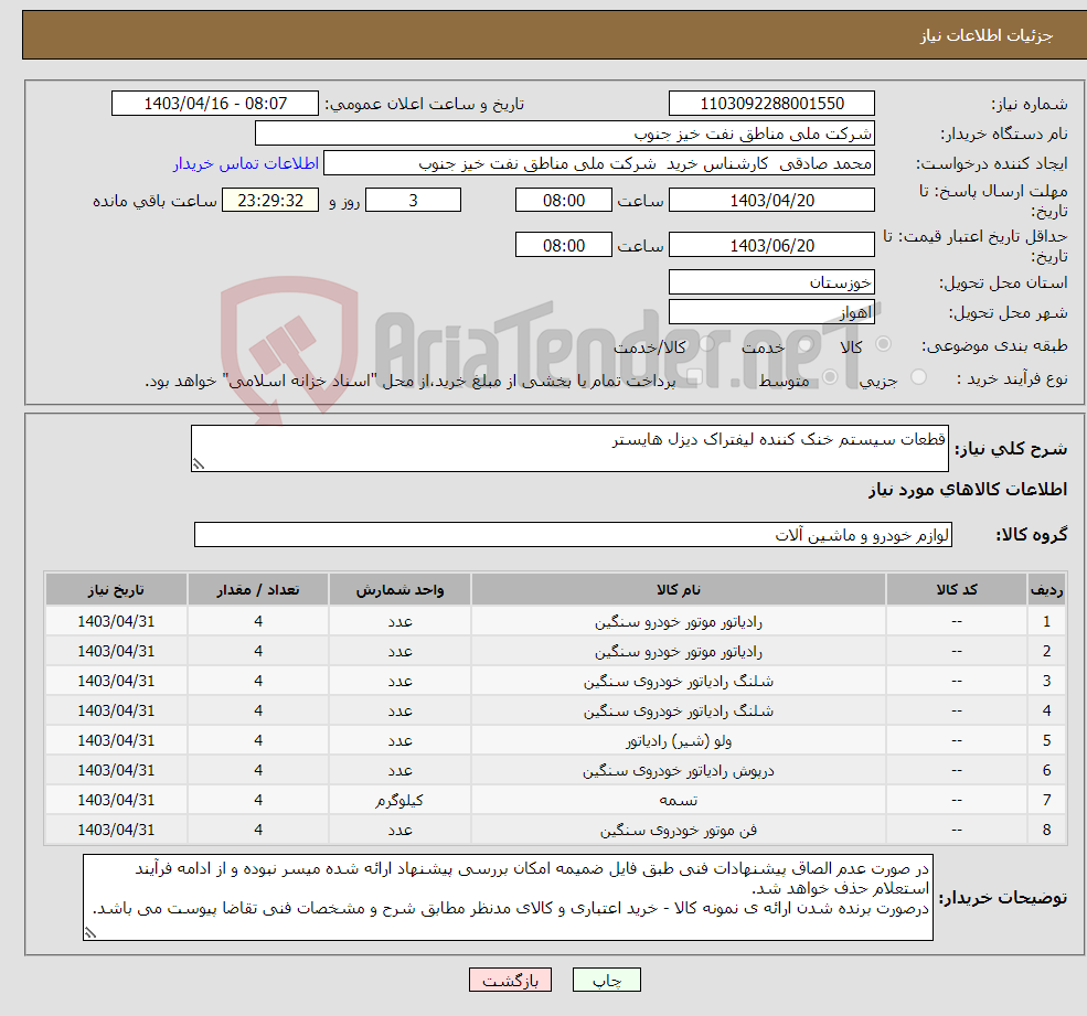 تصویر کوچک آگهی نیاز انتخاب تامین کننده-قطعات سیستم خنک کننده لیفتراک دیزل هایستر