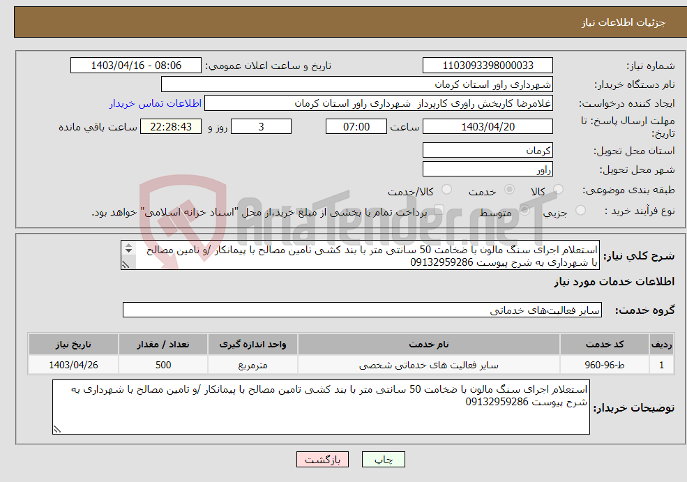 تصویر کوچک آگهی نیاز انتخاب تامین کننده-استعلام اجرای سنگ مالون با ضخامت 50 سانتی متر با بند کشی تامین مصالح با پیمانکار /و تامین مصالح با شهرداری به شرح پیوست 09132959286 