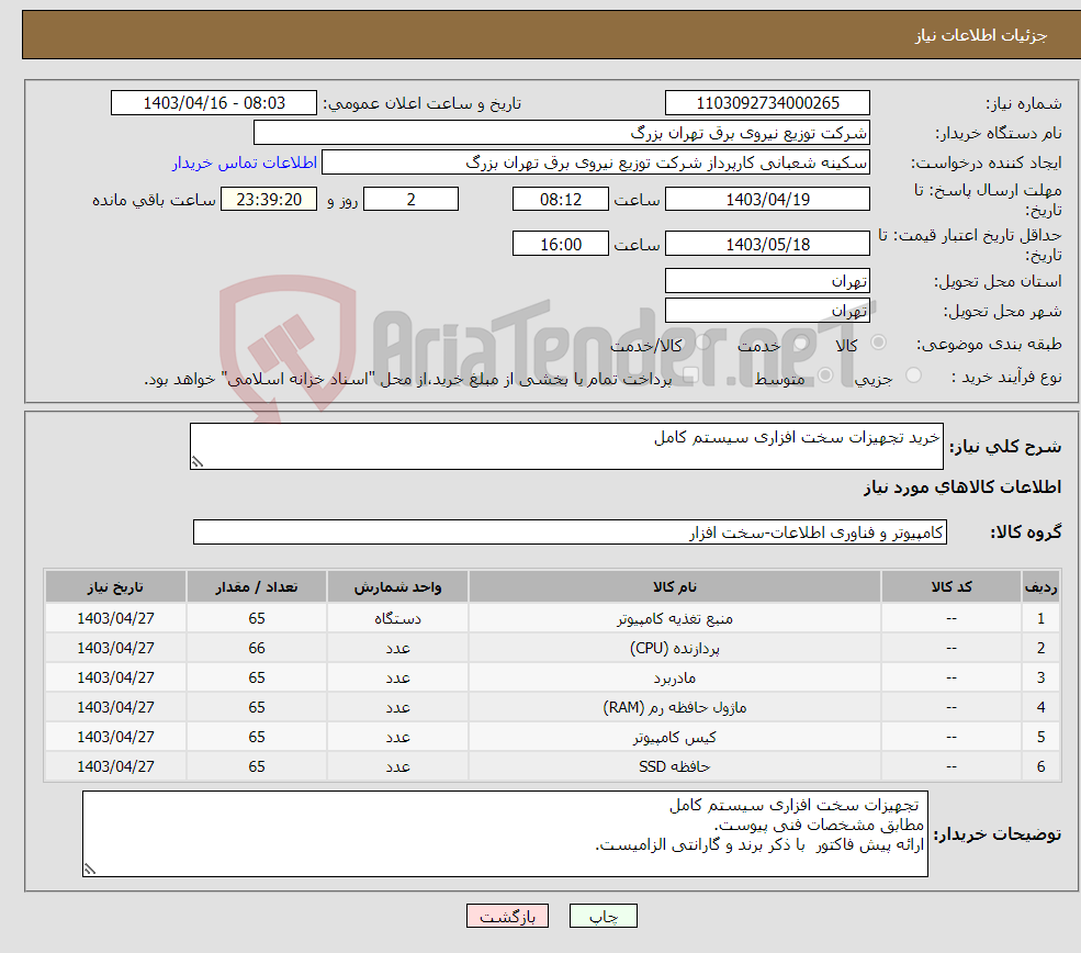 تصویر کوچک آگهی نیاز انتخاب تامین کننده-خرید تجهیزات سخت افزاری سیستم کامل
