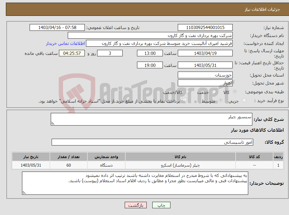 تصویر کوچک آگهی نیاز انتخاب تامین کننده-سنسور چیلر