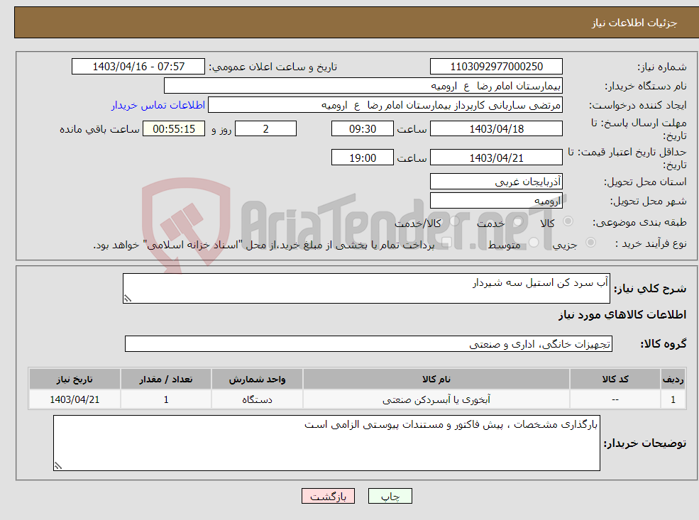 تصویر کوچک آگهی نیاز انتخاب تامین کننده-آب سرد کن استیل سه شیردار