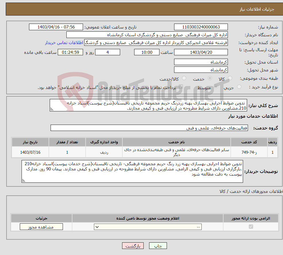 تصویر کوچک آگهی نیاز انتخاب تامین کننده- تدوین ضوابط اجرایی بهسازی پهنه زردرنگ حریم مجموعه تاریخی تاقبستان(شرح پیوست)اسناد خزانه 210.مشاورین دارای شرایط مطروحه در ارزیابی فنی و کیفی مجازند. 