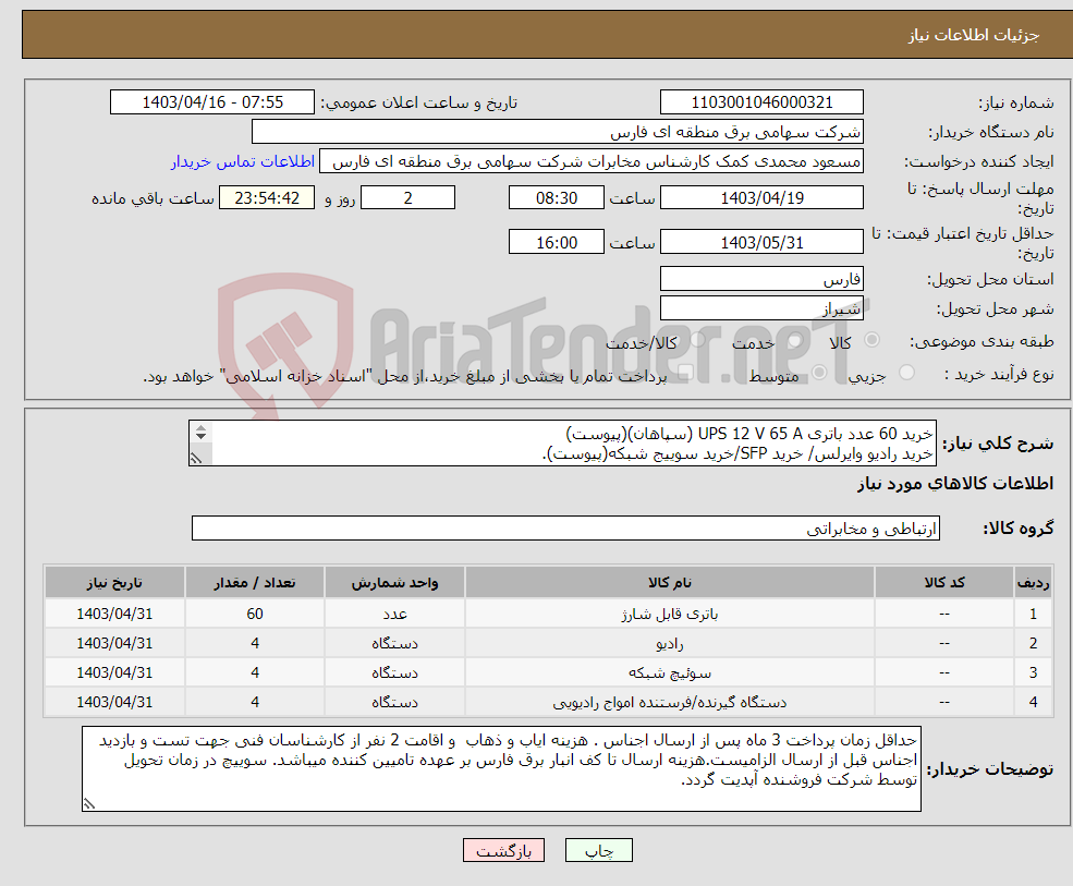 تصویر کوچک آگهی نیاز انتخاب تامین کننده-خرید 60 عدد باتری UPS 12 V 65 A (سپاهان)(پیوست) خرید رادیو وایرلس/ خرید SFP/خرید سوییج شبکه(پیوست). 