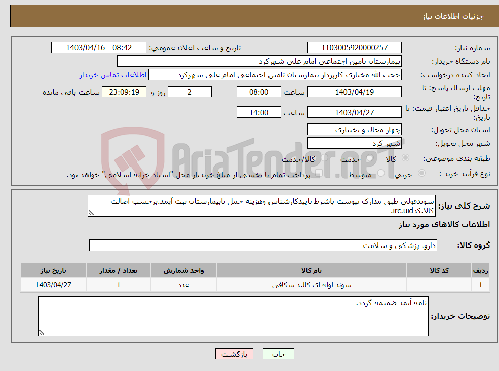 تصویر کوچک آگهی نیاز انتخاب تامین کننده-سوندفولی طبق مدارک پیوست باشرط تاییدکارشناس وهزینه حمل تابیمارستان ثبت آیمد.برچسب اصالت کالا.کدirc.uid.