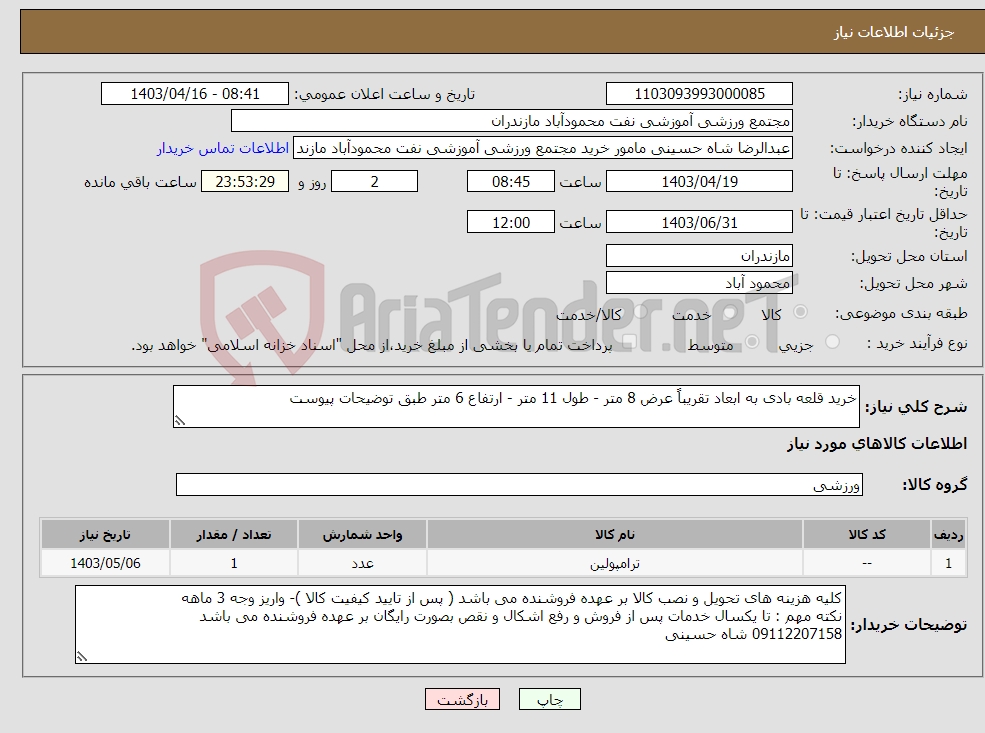 تصویر کوچک آگهی نیاز انتخاب تامین کننده-خرید قلعه بادی به ابعاد تقریباً عرض 8 متر - طول 11 متر - ارتفاع 6 متر طبق توضیحات پیوست