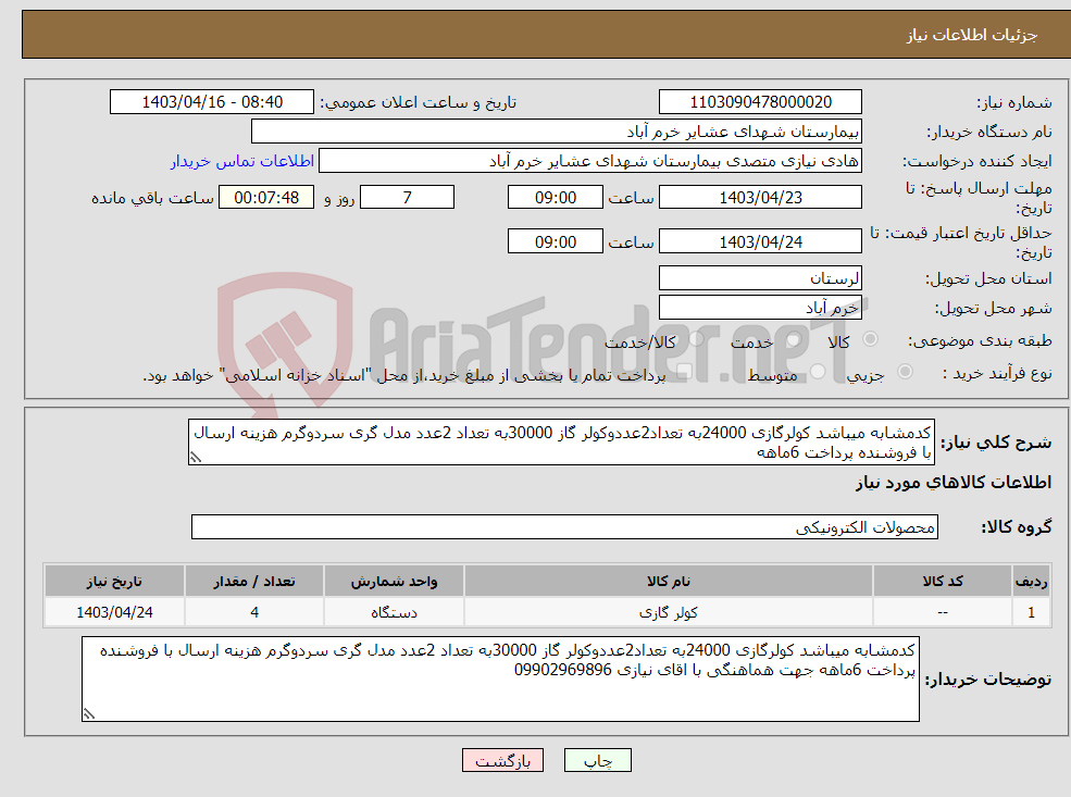 تصویر کوچک آگهی نیاز انتخاب تامین کننده-کدمشابه میباشد کولرگازی 24000به تعداد2عددوکولر گاز 30000به تعداد 2عدد مدل گری سردوگرم هزینه ارسال با فروشنده پرداخت 6ماهه