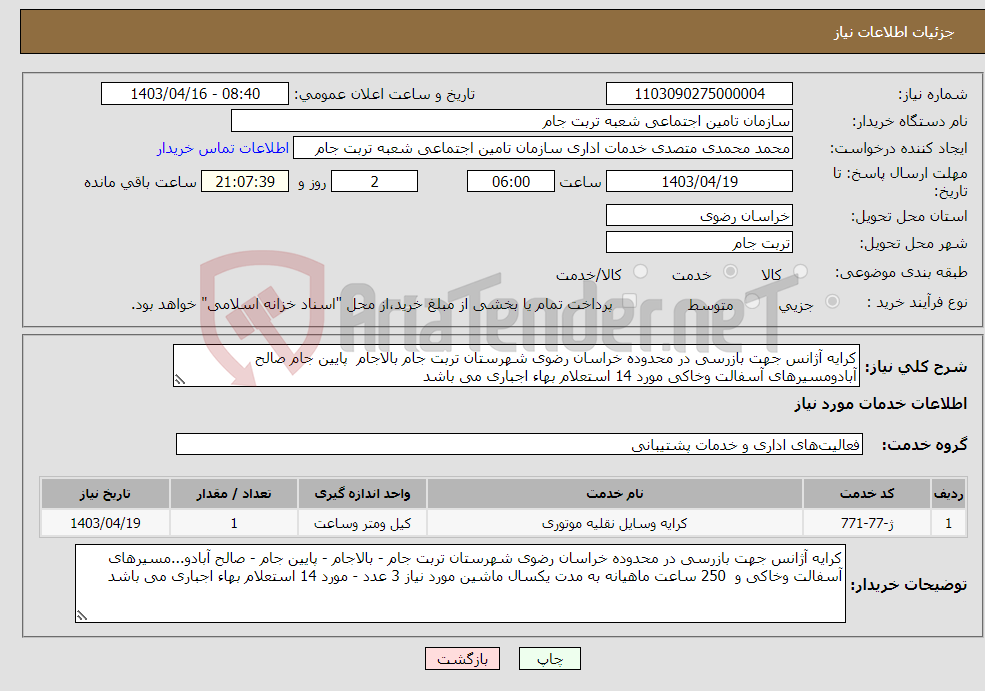 تصویر کوچک آگهی نیاز انتخاب تامین کننده-کرایه آژانس جهت بازرسی در محدوده خراسان رضوی شهرستان تربت جام بالاجام پایین جام صالح آبادومسیرهای آسفالت وخاکی مورد 14 استعلام بهاء اجباری می باشد
