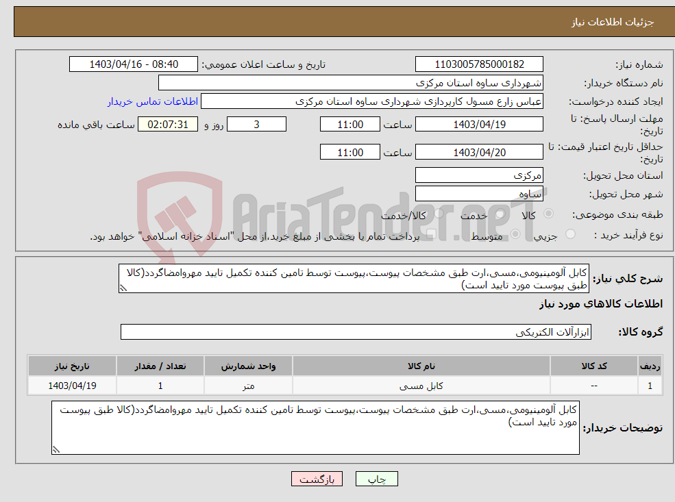 تصویر کوچک آگهی نیاز انتخاب تامین کننده-کابل آلومینیومی،مسی،ارت طبق مشخصات پیوست،پیوست توسط تامین کننده تکمیل تایید مهروامضاگردد(کالا طبق پیوست مورد تایید است)