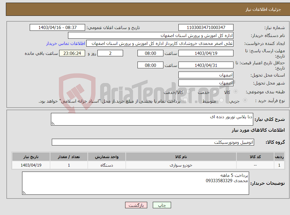 تصویر کوچک آگهی نیاز انتخاب تامین کننده-دنا پلاس توربور دنده ای 