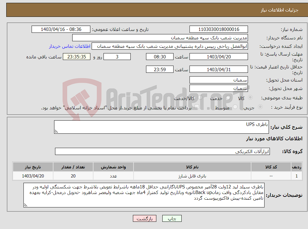 تصویر کوچک آگهی نیاز انتخاب تامین کننده-باطری UPS