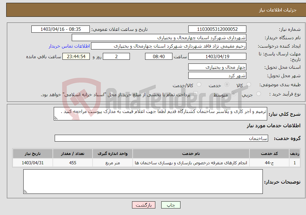 تصویر کوچک آگهی نیاز انتخاب تامین کننده-ترمیم و آجر کاری و پلاستر ساختمان کشتارگاه قدیم لطفا جهت اعلام قیمت به مدارک پیوست مراجعه کنید .