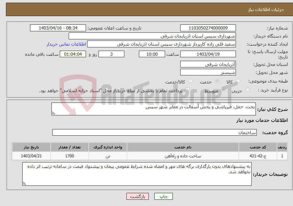 تصویر کوچک آگهی نیاز انتخاب تامین کننده-پخت، حمل، قیرپاشی و پخش آسفالت در معابر شهر سیس