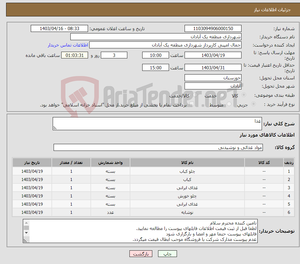 تصویر کوچک آگهی نیاز انتخاب تامین کننده-غذا