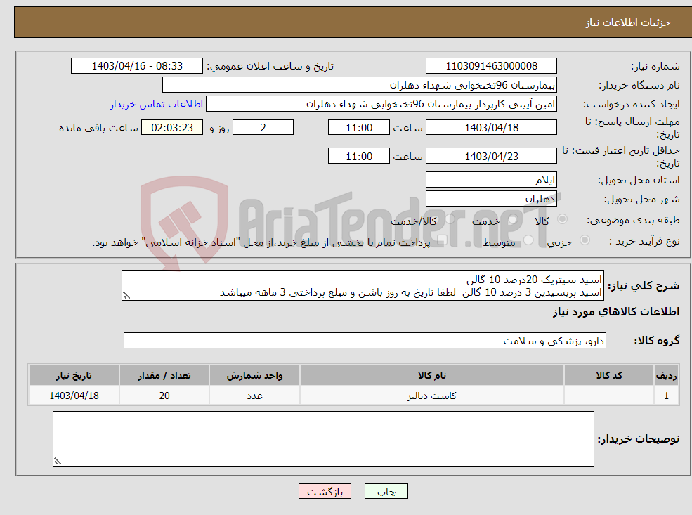 تصویر کوچک آگهی نیاز انتخاب تامین کننده-اسید سیتریک 20درصد 10 گالن اسید پریسیدین 3 درصد 10 گالن لطفا تاریخ به روز باشن و مبلغ پرداختی 3 ماهه میباشد