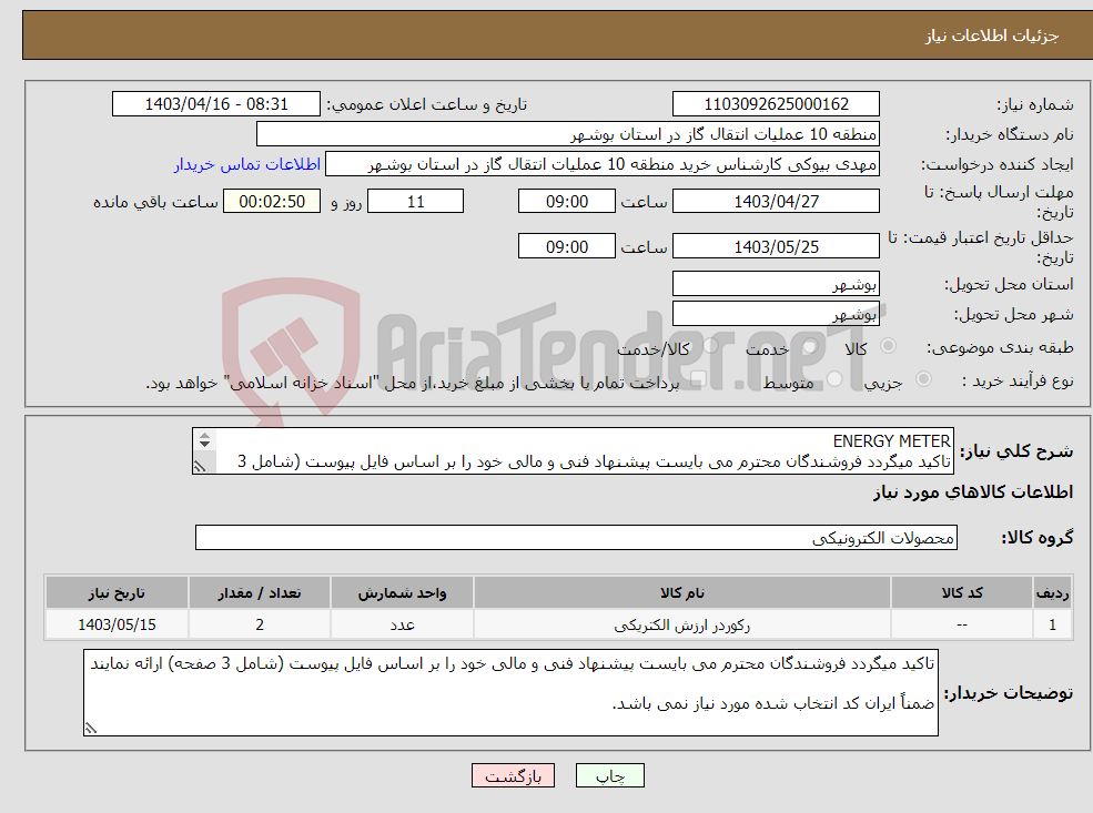 تصویر کوچک آگهی نیاز انتخاب تامین کننده-ENERGY METER تاکید میگردد فروشندگان محترم می بایست پیشنهاد فنی و مالی خود را بر اساس فایل پیوست (شامل 3 صفحه) ارائه نمایند