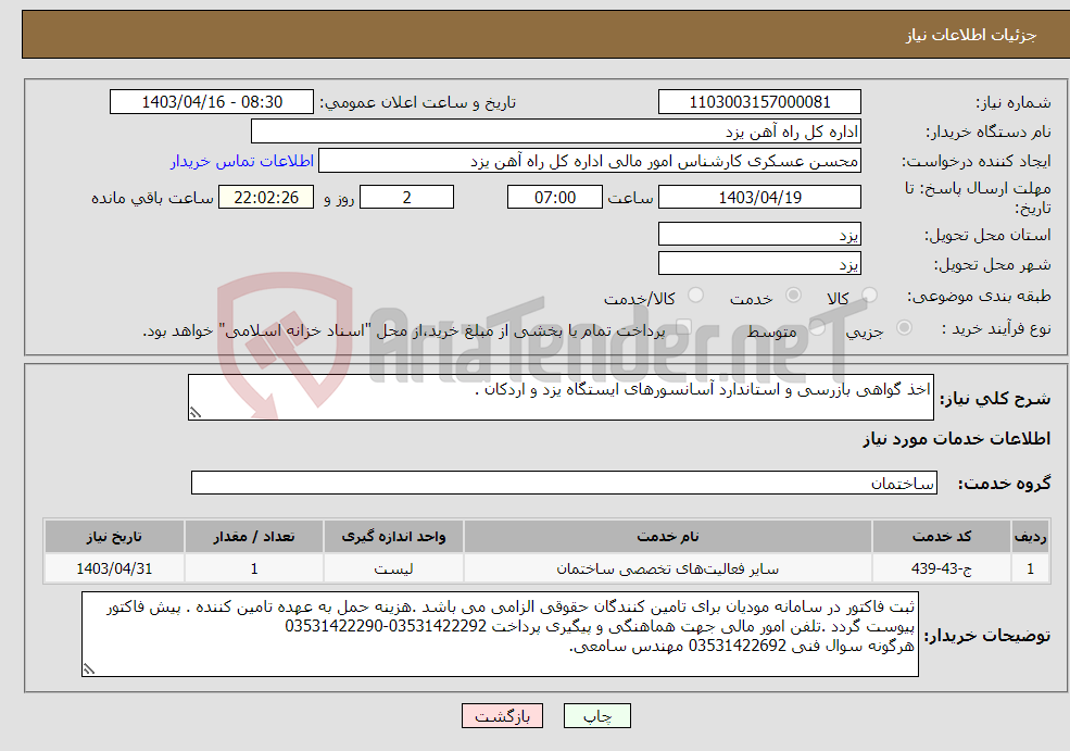 تصویر کوچک آگهی نیاز انتخاب تامین کننده-اخذ گواهی بازرسی و استاندارد آسانسورهای ایستگاه یزد و اردکان .