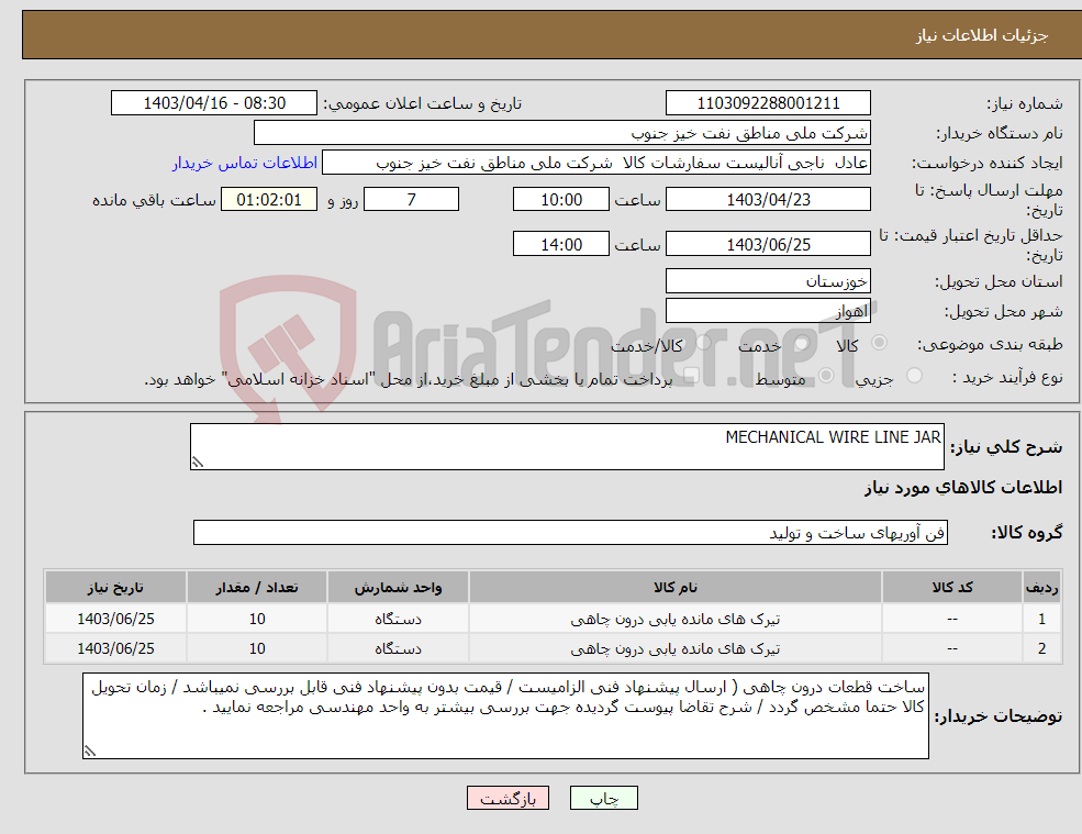 تصویر کوچک آگهی نیاز انتخاب تامین کننده-MECHANICAL WIRE LINE JAR 