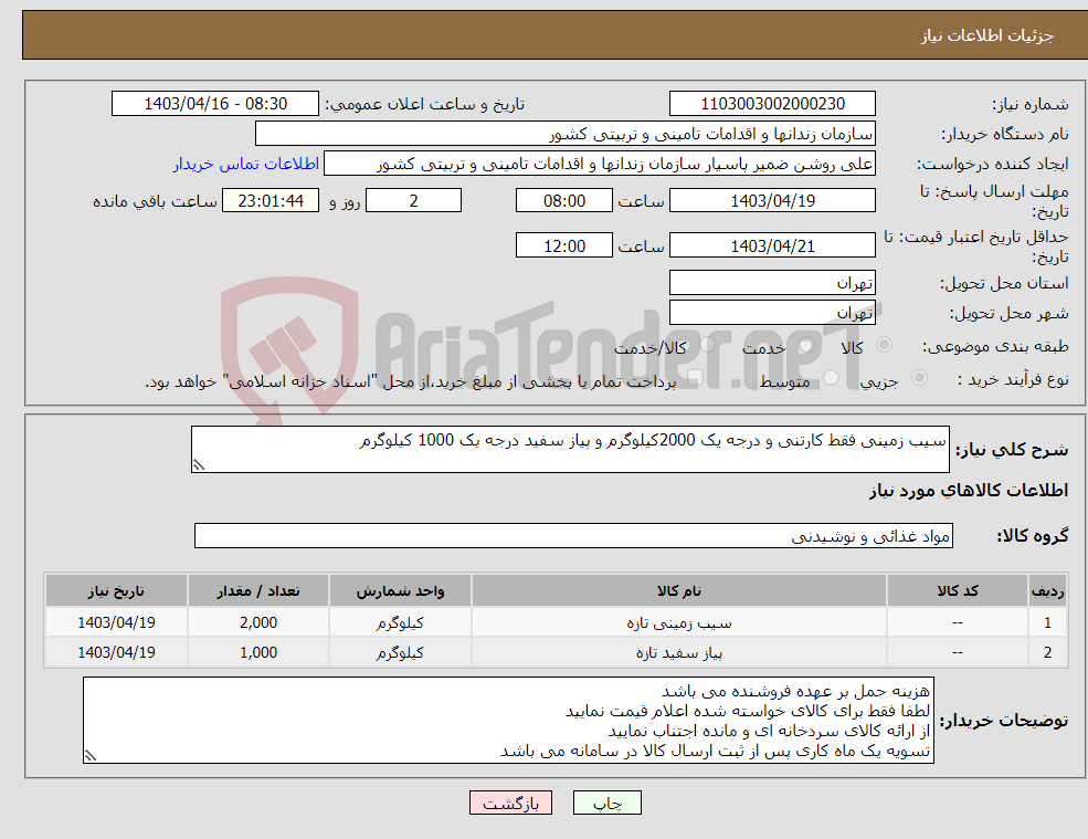 تصویر کوچک آگهی نیاز انتخاب تامین کننده-سیب زمینی فقط کارتنی و درجه یک 2000کیلوگرم و پیاز سفید درجه یک 1000 کیلوگرم