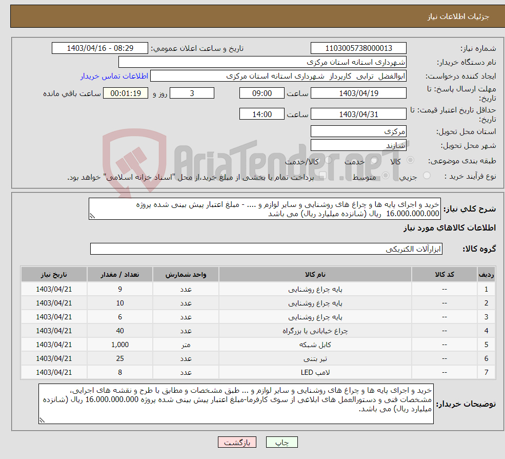 تصویر کوچک آگهی نیاز انتخاب تامین کننده-خرید و اجرای پایه ها و چراغ های روشنایی و سایر لوازم و .... - مبلغ اعتبار پیش بینی شده پروژه 16.000.000.000 ریال (شانزده میلیارد ریال) می باشد