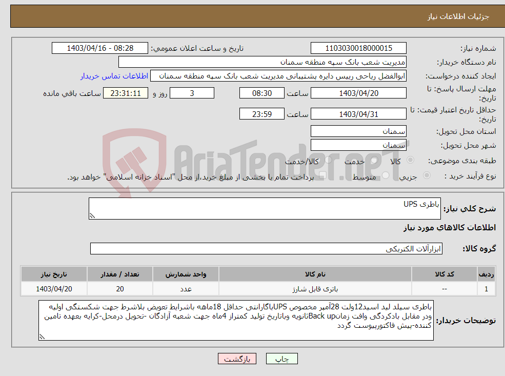 تصویر کوچک آگهی نیاز انتخاب تامین کننده-باطری UPS