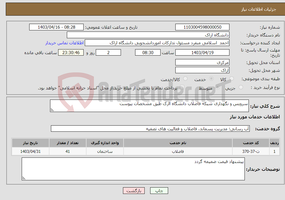 تصویر کوچک آگهی نیاز انتخاب تامین کننده-سرویس و نگهداری شبکه فاضلاب دانشگاه اارک طبق مشخصات پیوست