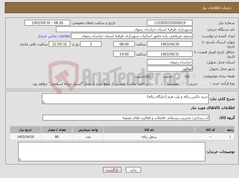 تصویر کوچک آگهی نیاز انتخاب تامین کننده-خرید باکس زباله و پلت فرم (جایگاه زباله)